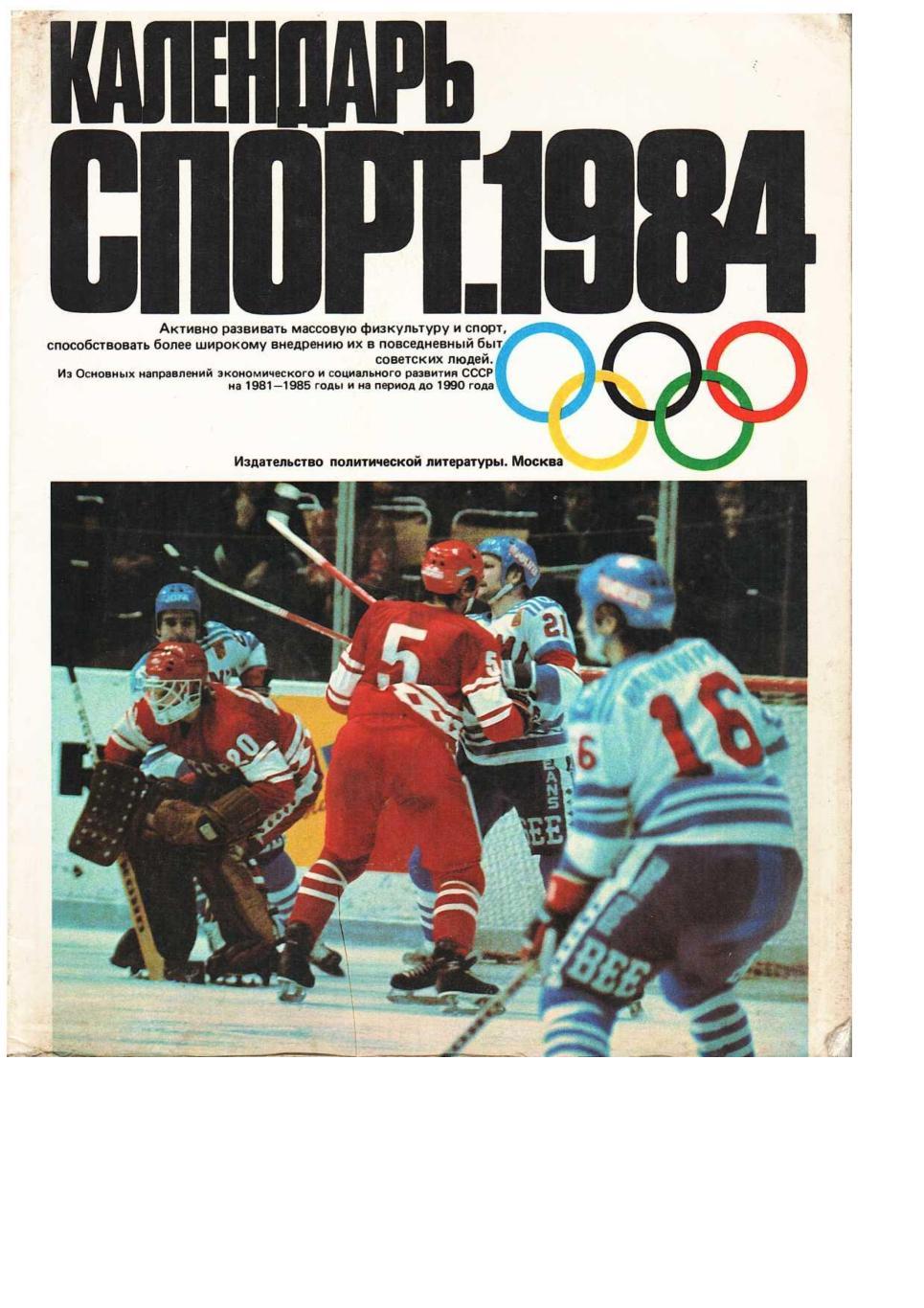 Календарь Спорт 1984. – М., 1983.