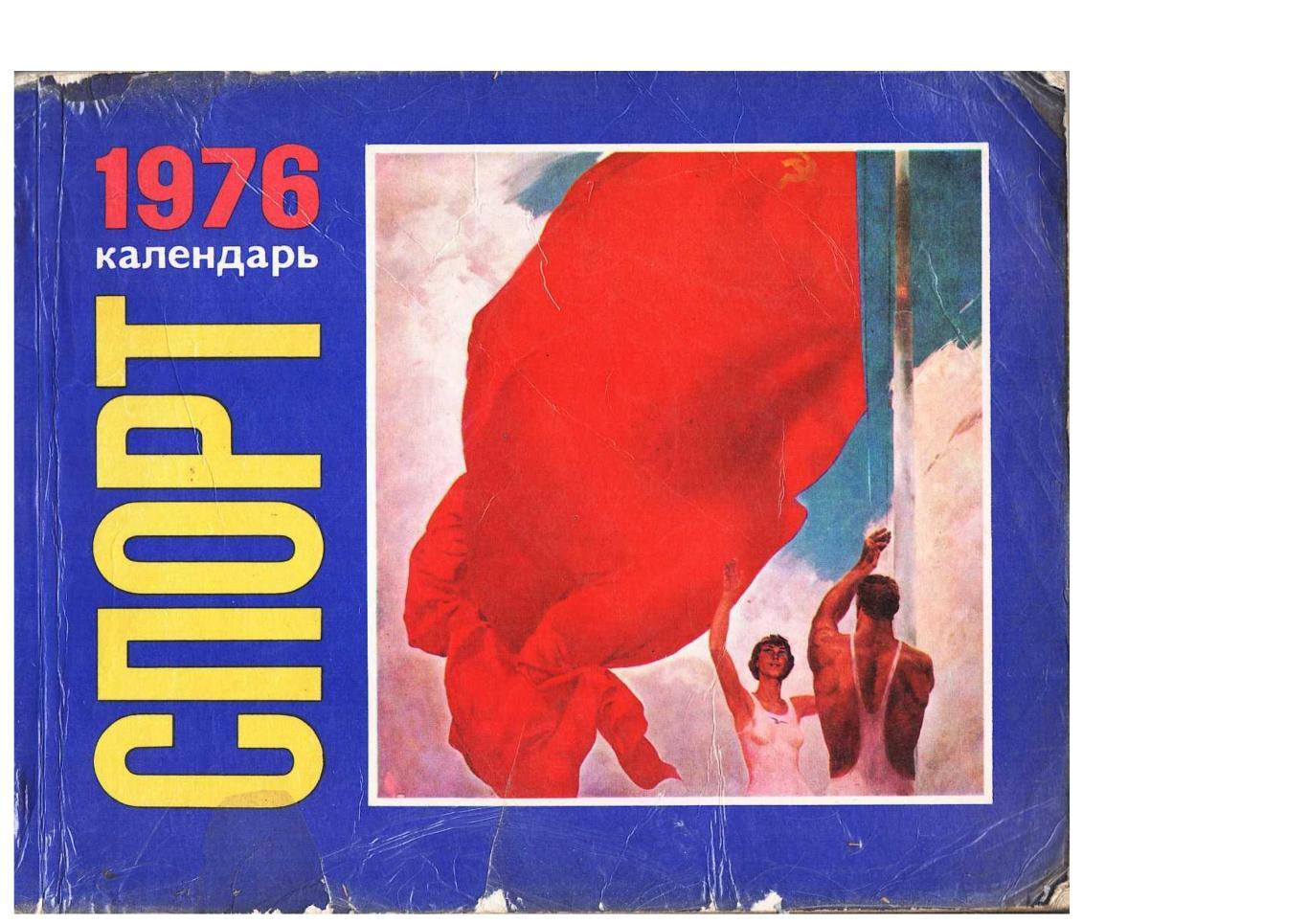 Календарь Спорт 1976. – М., 1975.