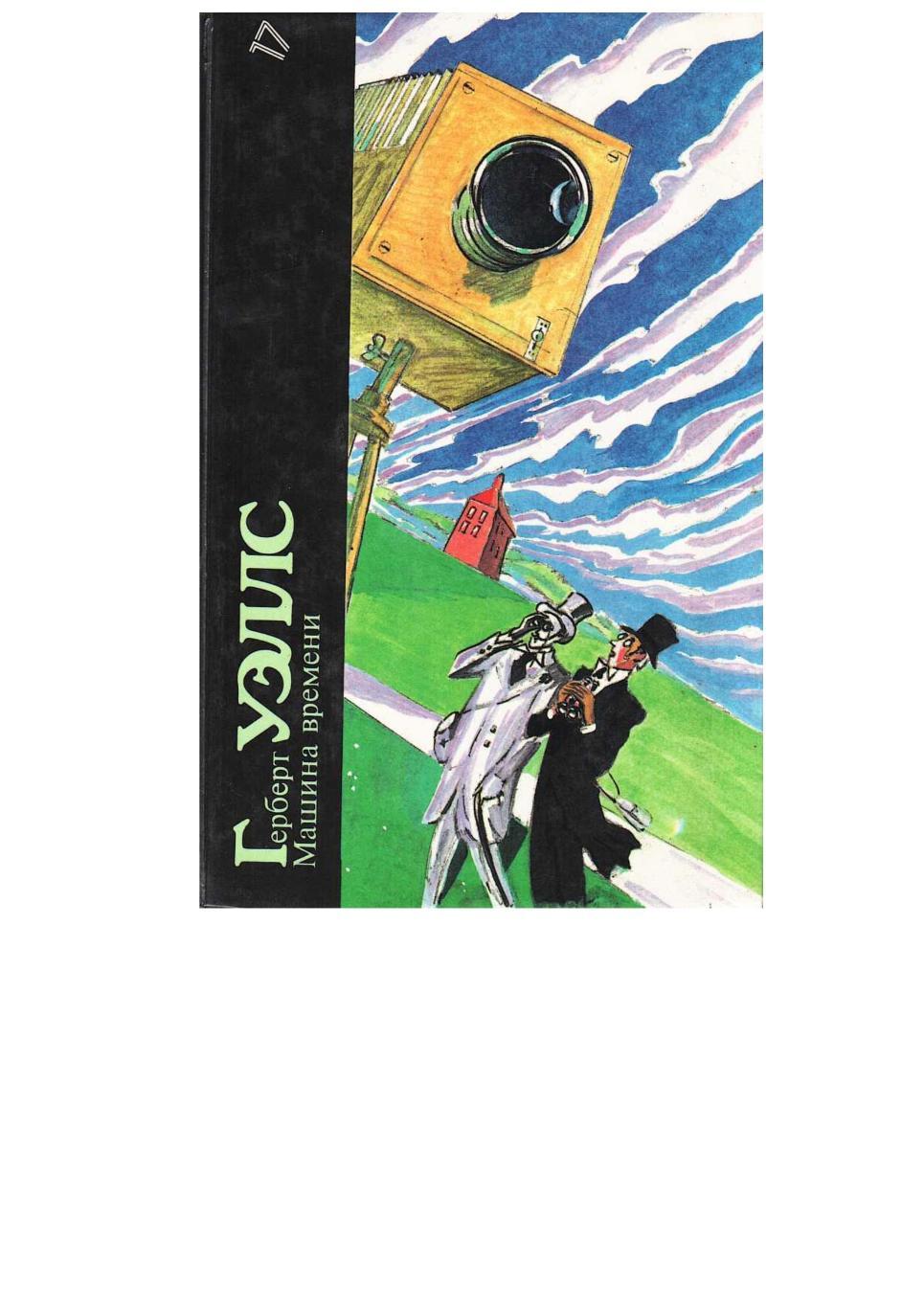 Герберт Уэллс. Машина времени. Человек-невидимка. Война миров. Пища богов. Т. 17