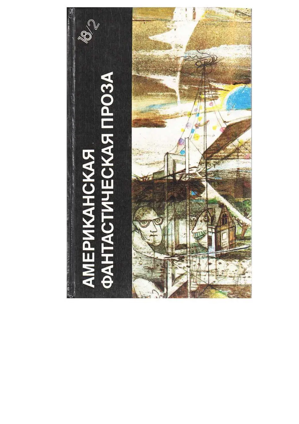 Американская проза. Саймак К. Пересадочная станция. Шекли Р. Цивилизация статуса