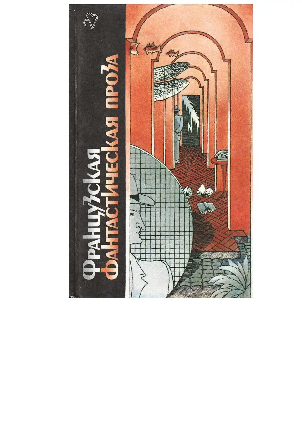 Французская фантастическая проза. Т. 23. Серия «Библиотека фантастики».