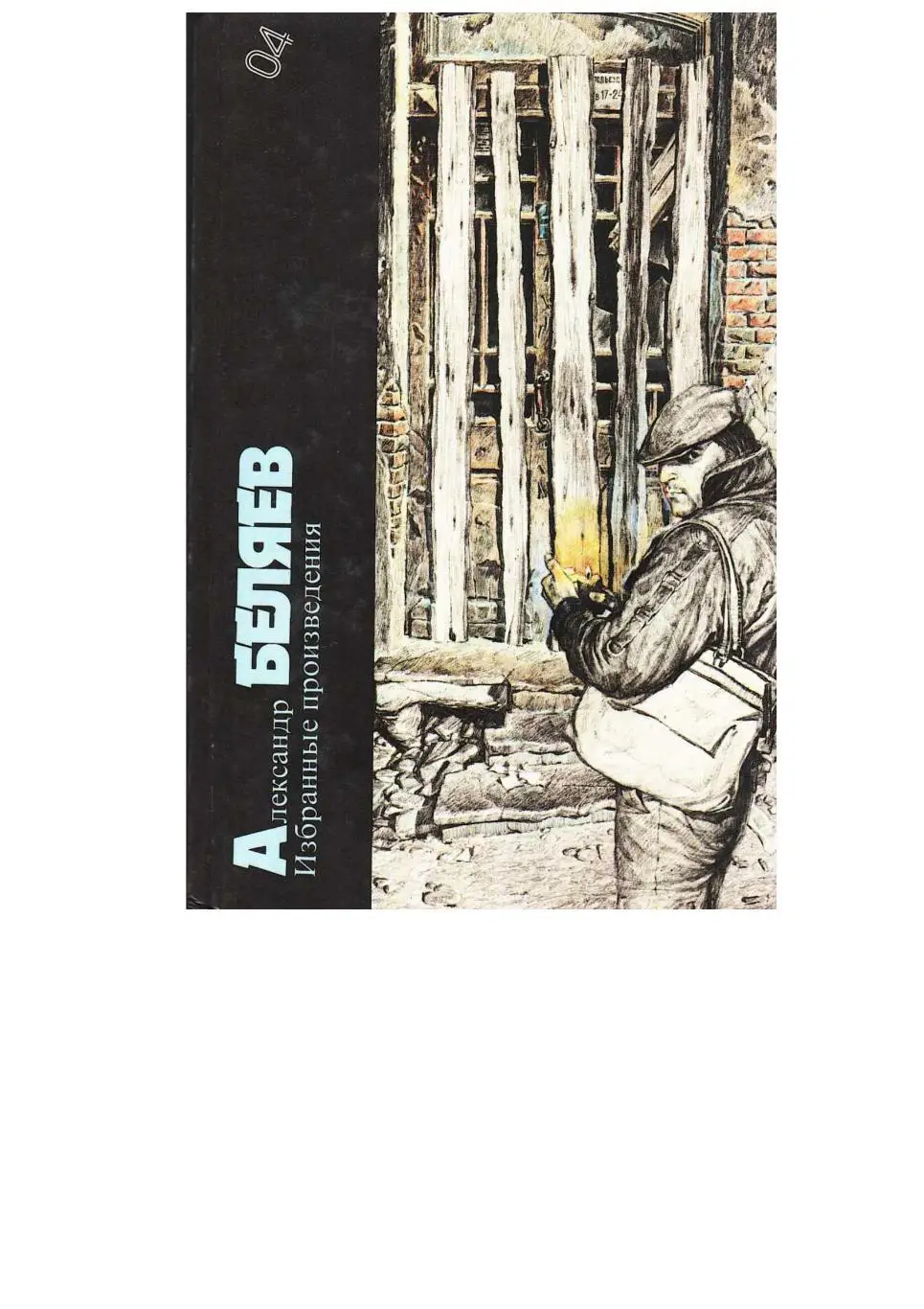 Беляев А.Р. Избранные произведения. Т. 4. Серия «Библиотека фантастики».