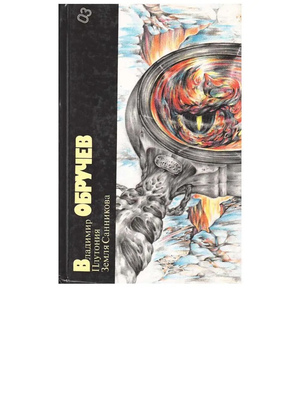 Обручев В.А. Плутония. Земля Санникова.Т. 3. Серия «Библиотека фантастики».