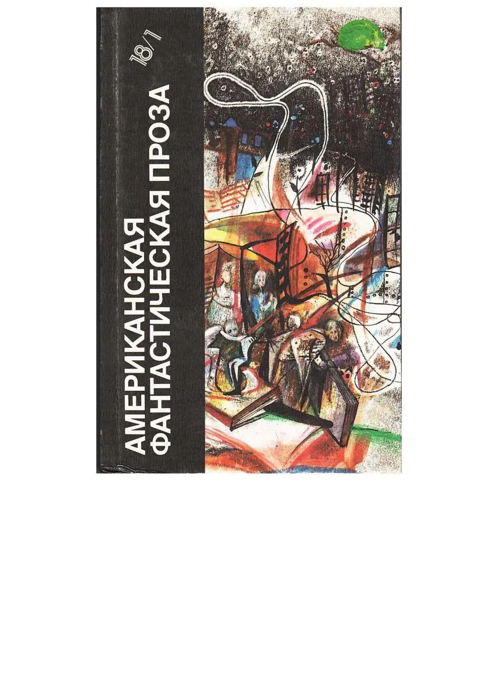 Американская проза. Брэдбери Р. 451 по Фаренгейту. Азимов А. Рассказы.