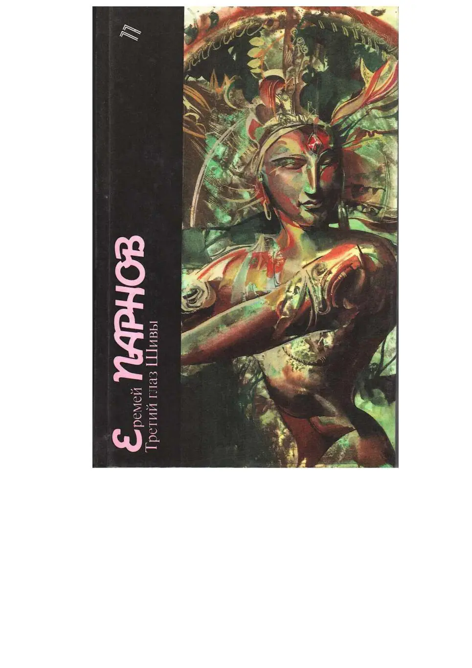 Парнов Е.И. Третий глаз Шивы: Фантастический приключенческий роман. Т. 11.