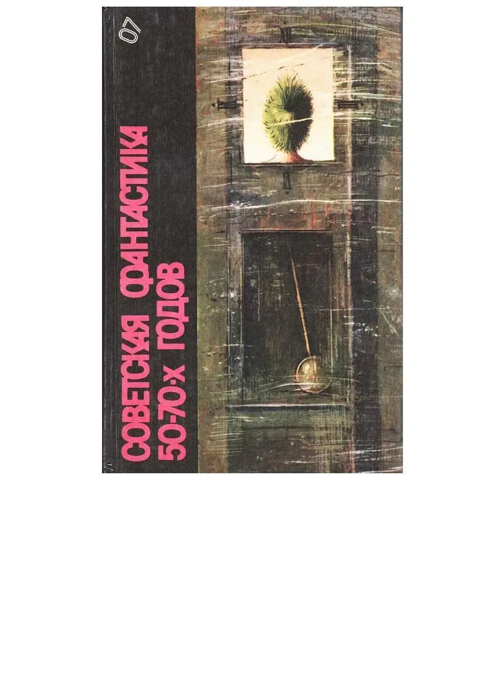 Советская фантастика 50–70 годов: Повести и рассказы. Т. 7.