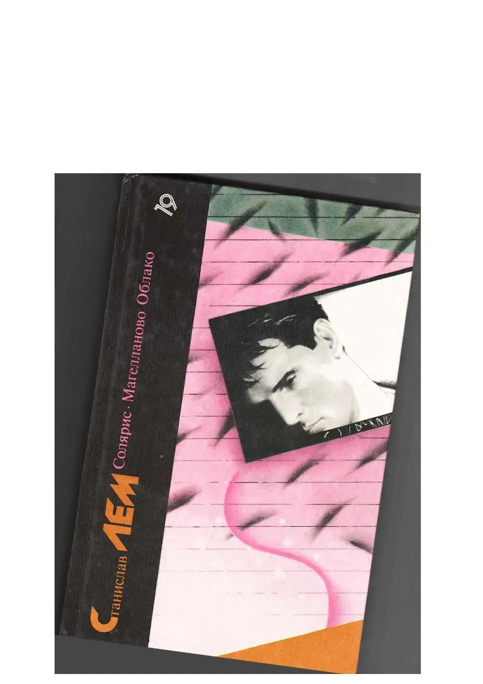 Лем С. Солярис. Магелланово облако: Романы. Т. 19. Серия «Библиотека фантастики»