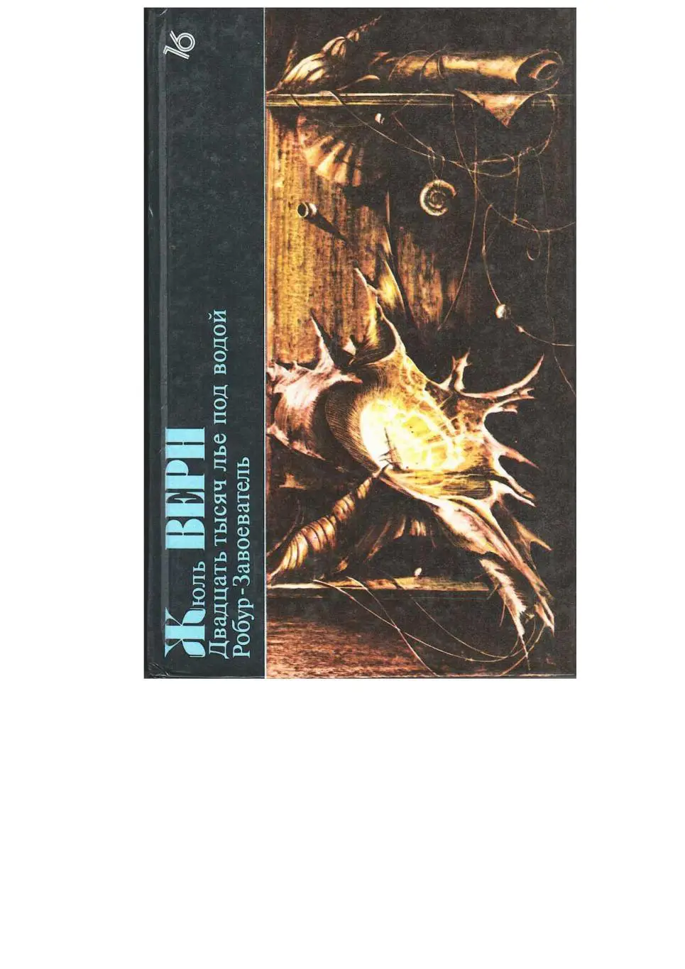 Верн Жюль. Двадцать тысяч лье под водой. Робур-Завоеватель. Т. 16.