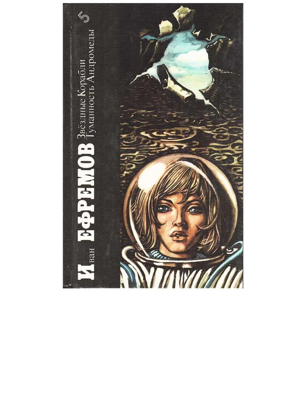 Ефремов И.А. Звёздные корабли: Повесть. Туманность Андромеды: Роман. Т. 5.