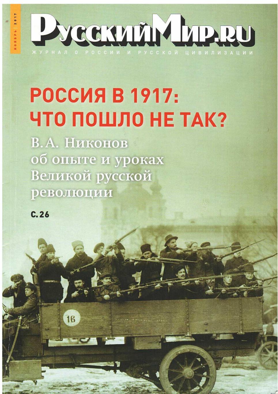 Русский Мир.ru. ноябрь 2017. Журнал о России и русской цивилизации.