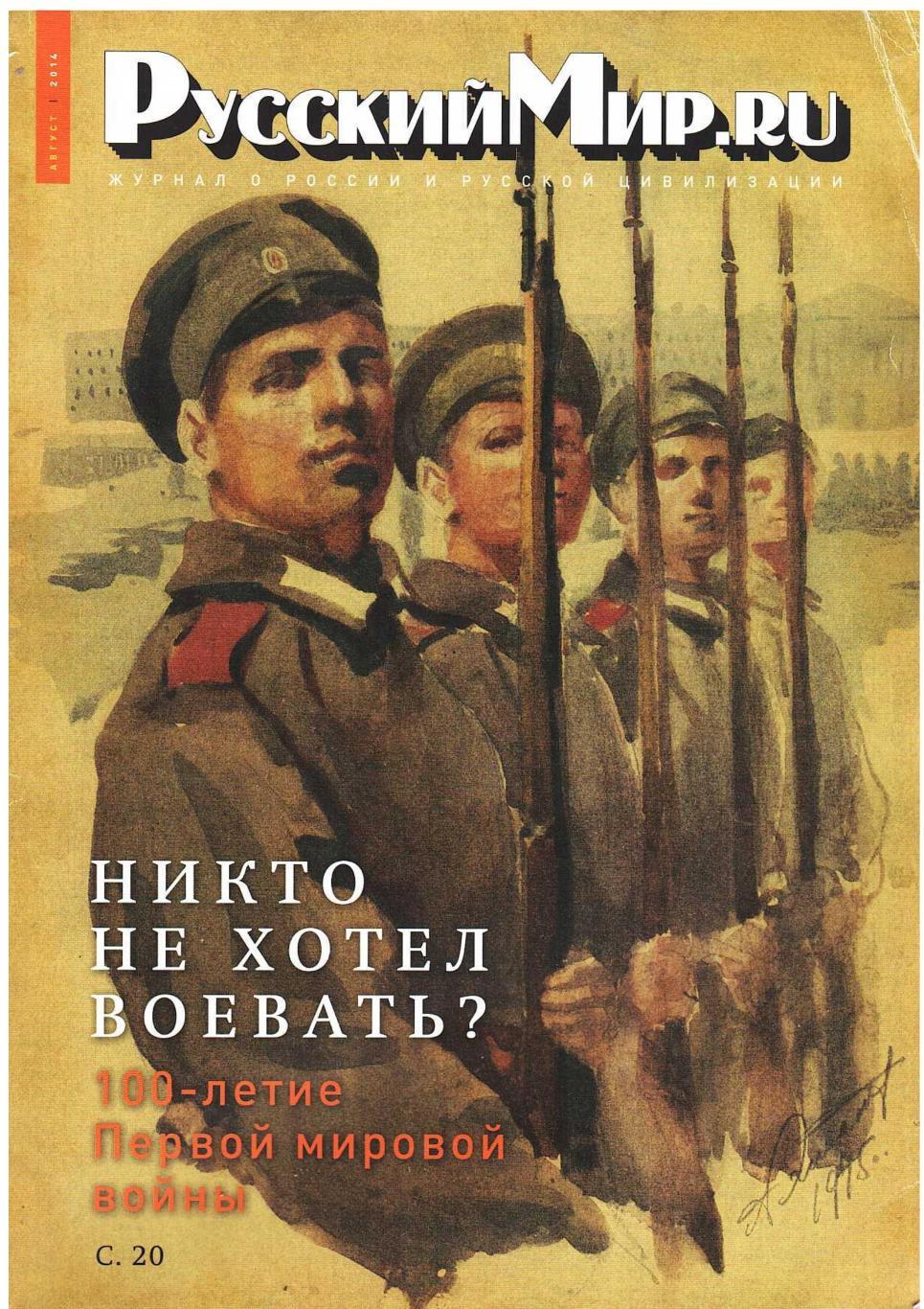 Русский Мир.ru. август 2014. Журнал о России и русской цивилизации.