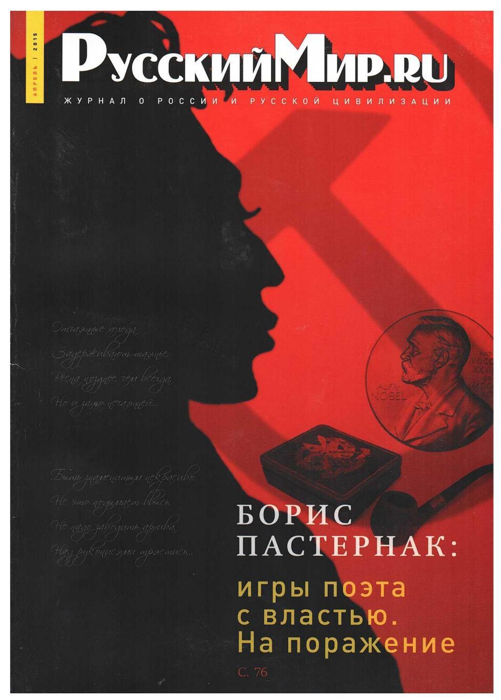 Русский Мир ru апрель 2015 Журнал о России и русской цивилизации