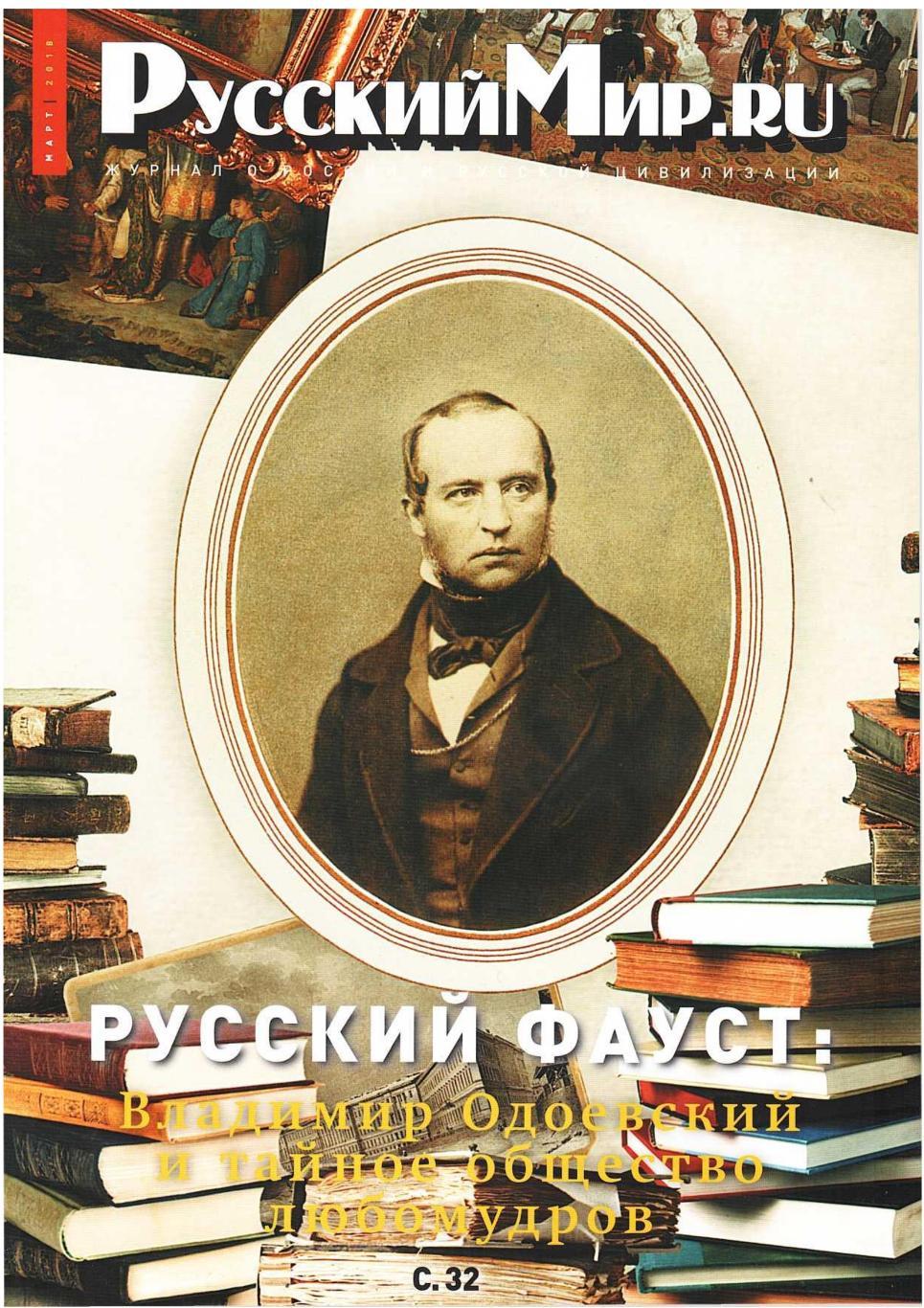 Русский Мир.ru. март 2018. Журнал о России и русской цивилизации.