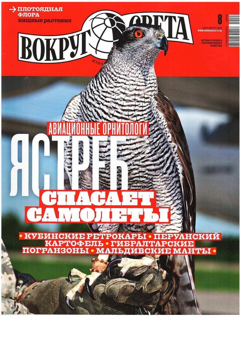 Вокруг света. № 8 август 2019. Журнал Русского географического общества.