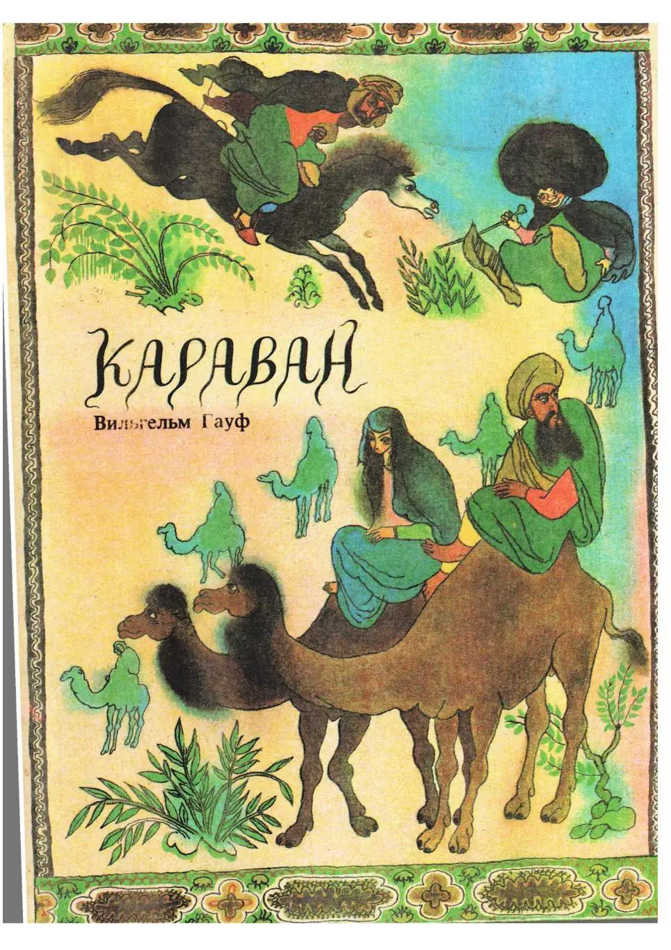 Вильгельм Гауф. Караван. Сказки. Литературно-художественное издание.