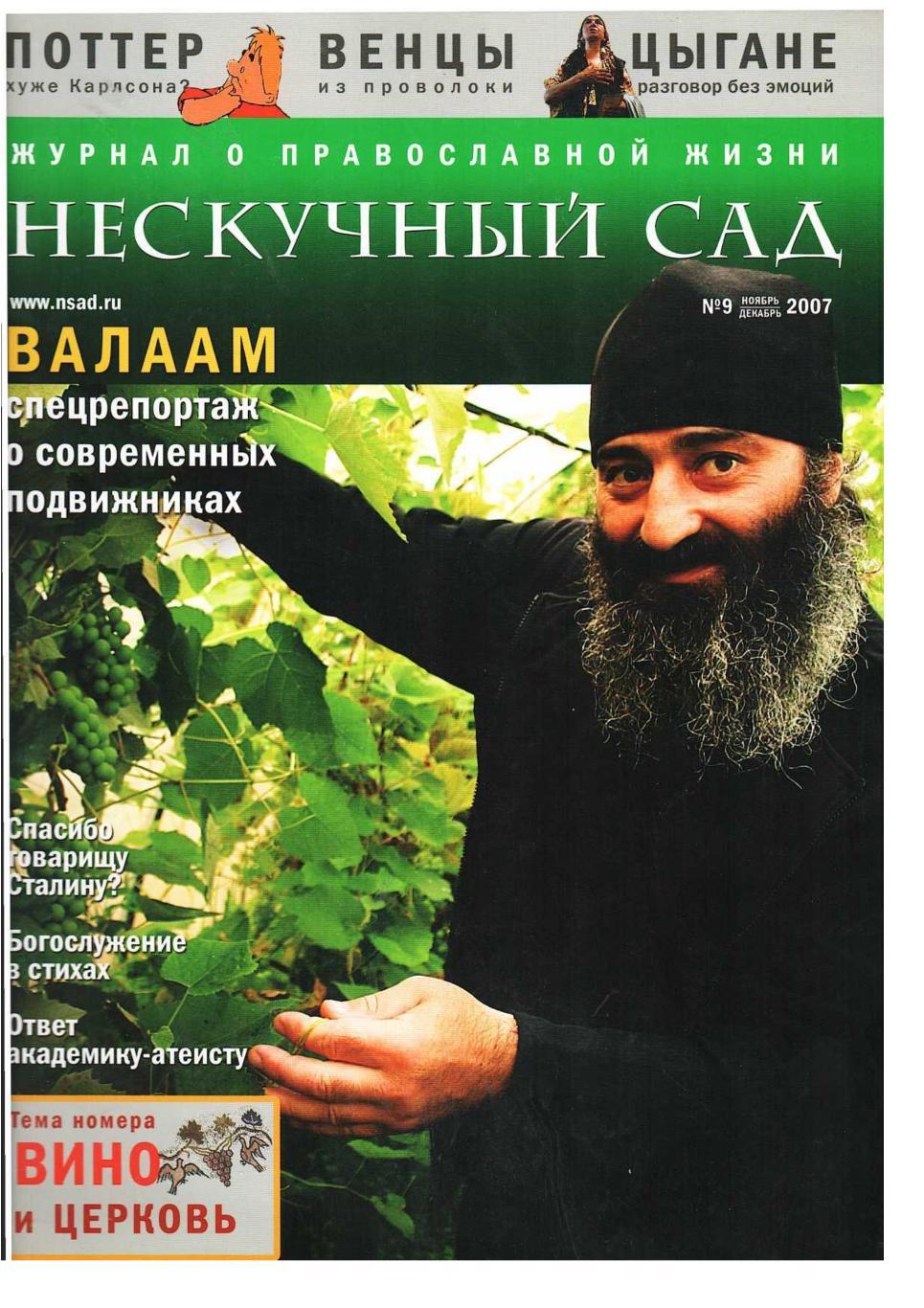 Нескучный сад. Журнал православной жизни. – 2007, № 9. ноябрь, декабрь.
