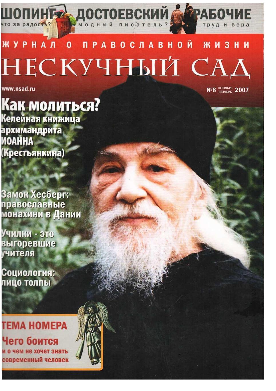 Нескучный сад. Журнал православной жизни. – 2007, № 9. сентябрь, октябрь.