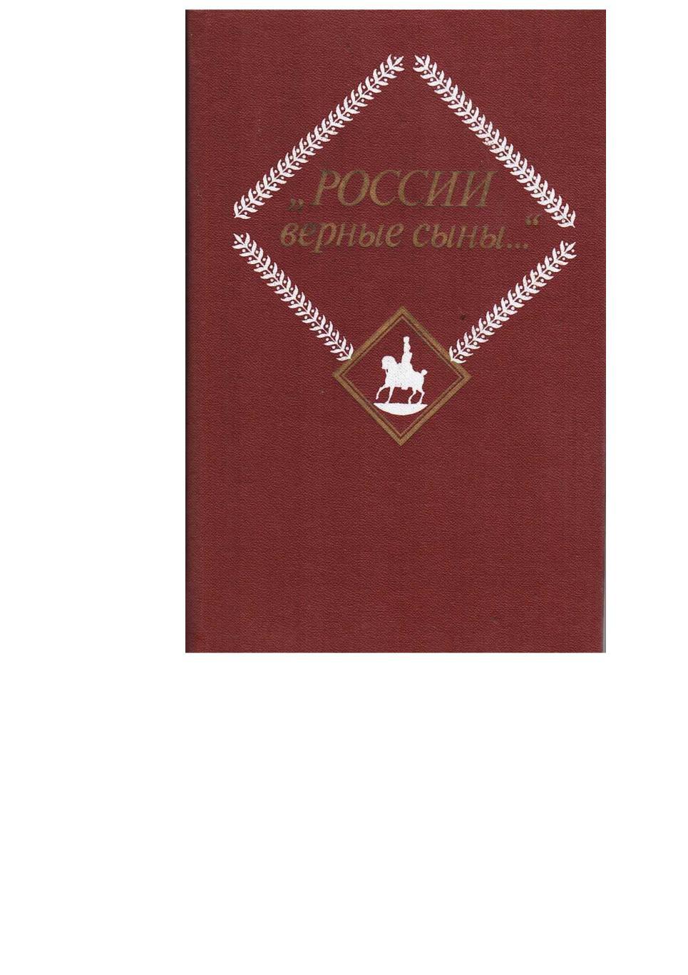 «России верные сыны…». Отечественная война 1812 года в русской литературе