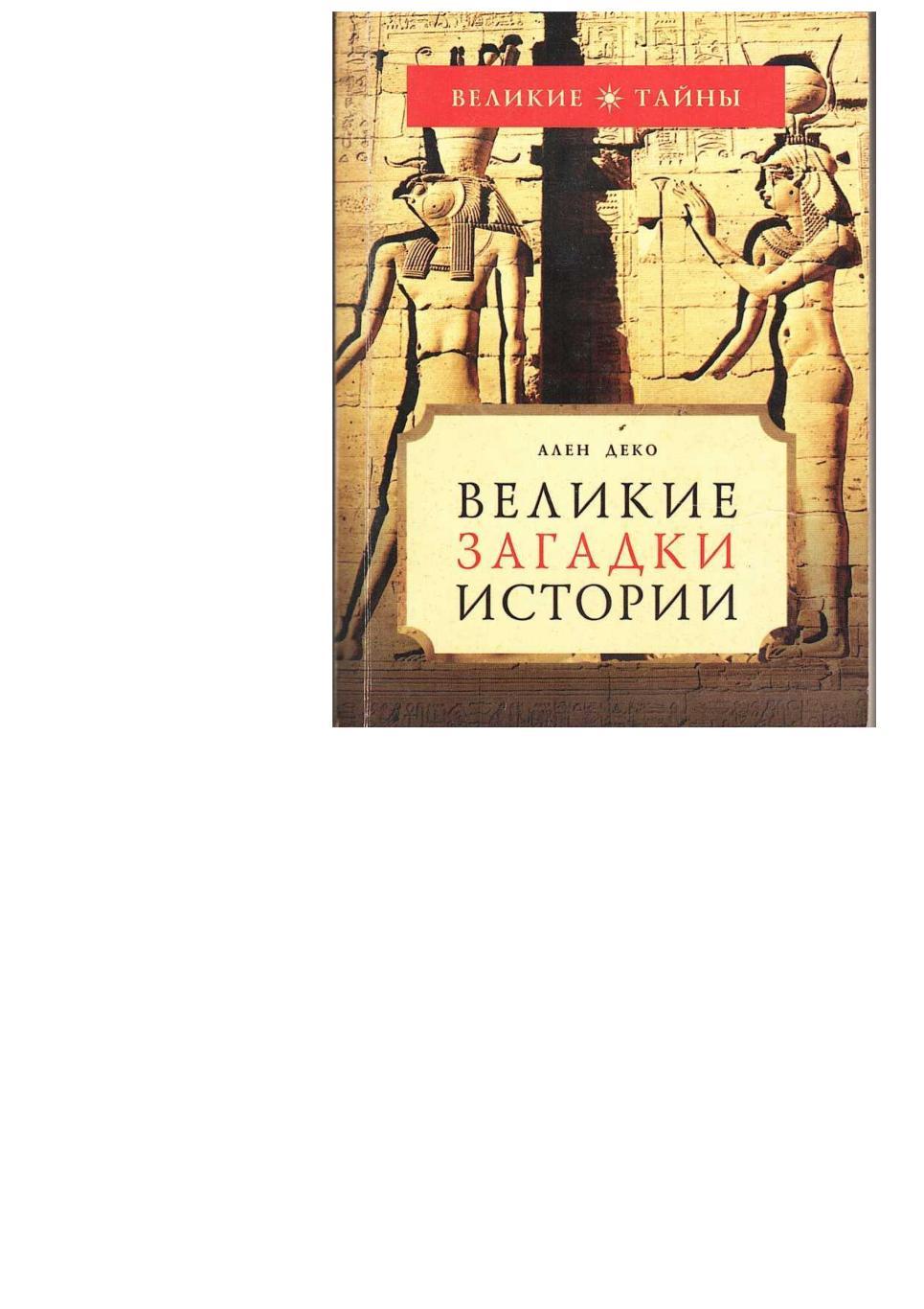 Деко А. Великие загадки истории. – М., 2006. – 480 с. (Великие тайны).
