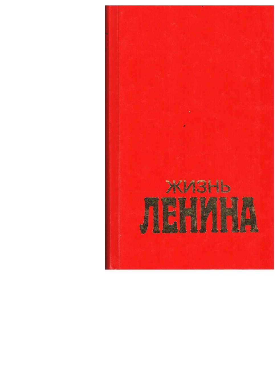 Фишер Л. Жизнь Ленина. Т. 1. гл. 1–23. – М., 1997.