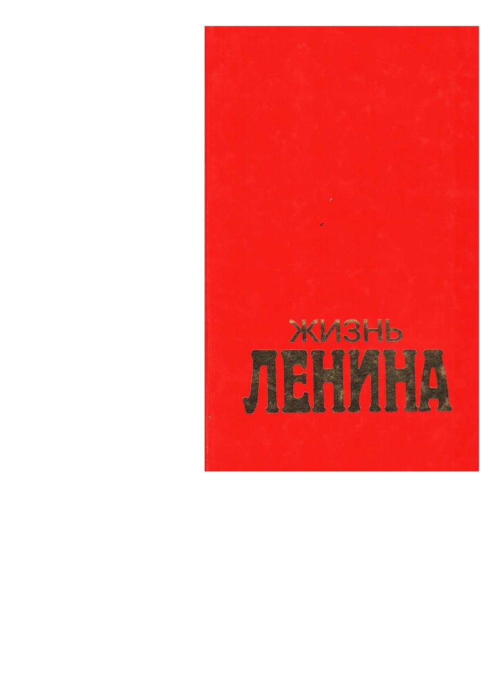 Фишер Л. Жизнь Ленина. Т. 2. гл. 24–52. – М., 1997.