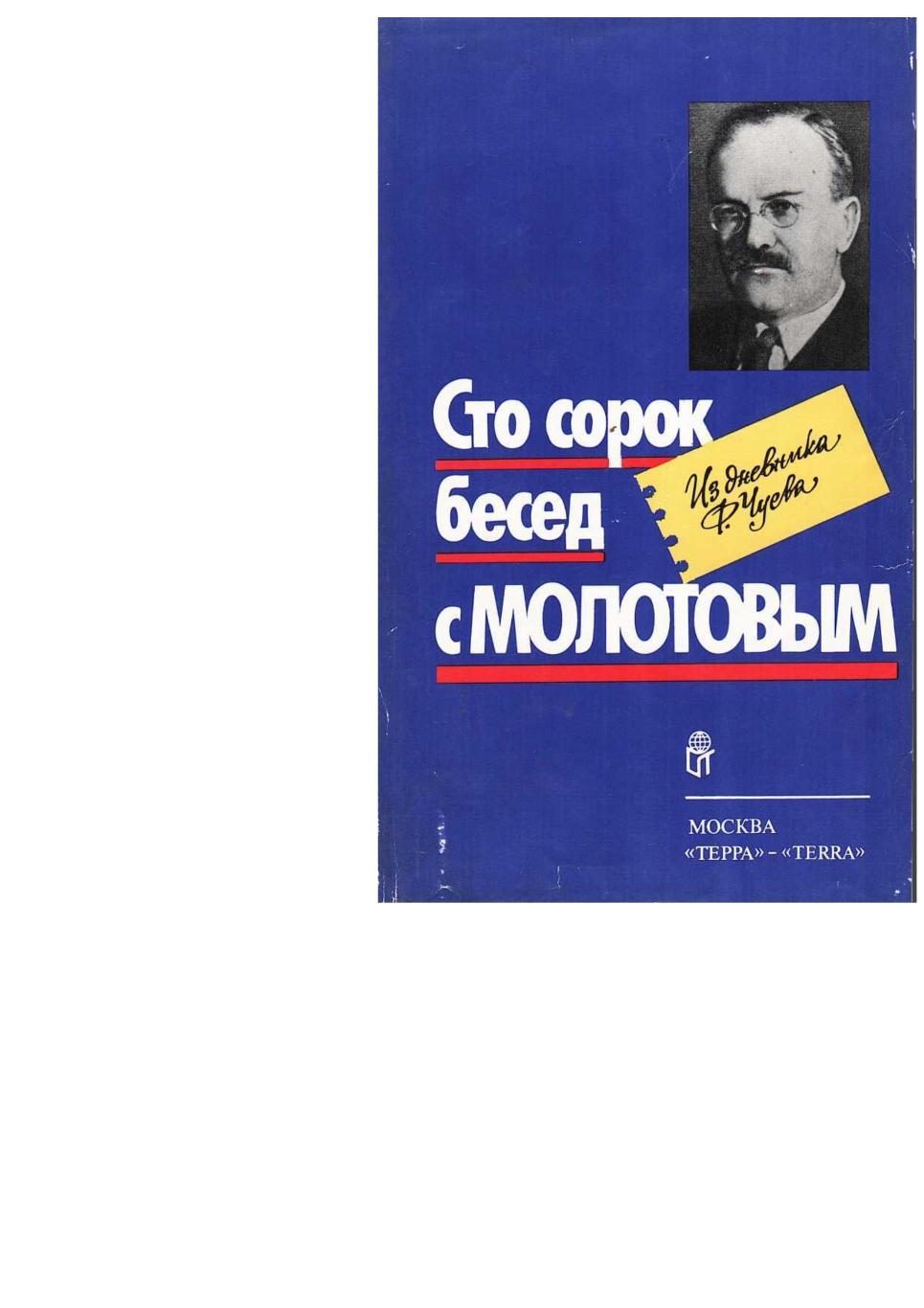 Чуев Ф. Сто сорок бесед с Молотовым. – М., 1991