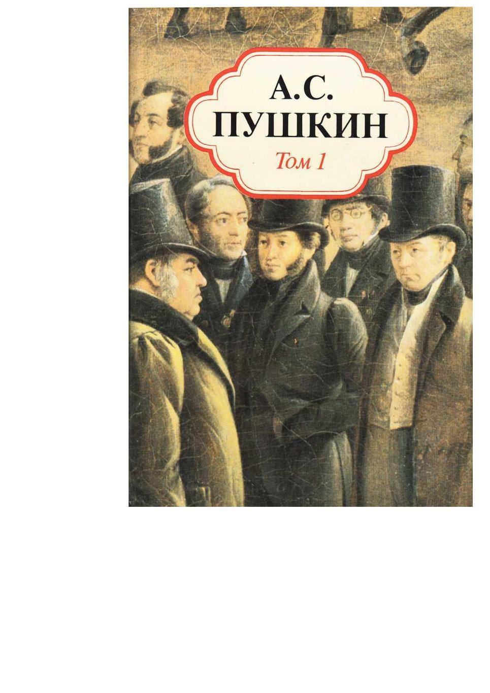Пушкин А.С. Том 1. Стихотворения. 1813–1836. – С.-Петербург, 1993.