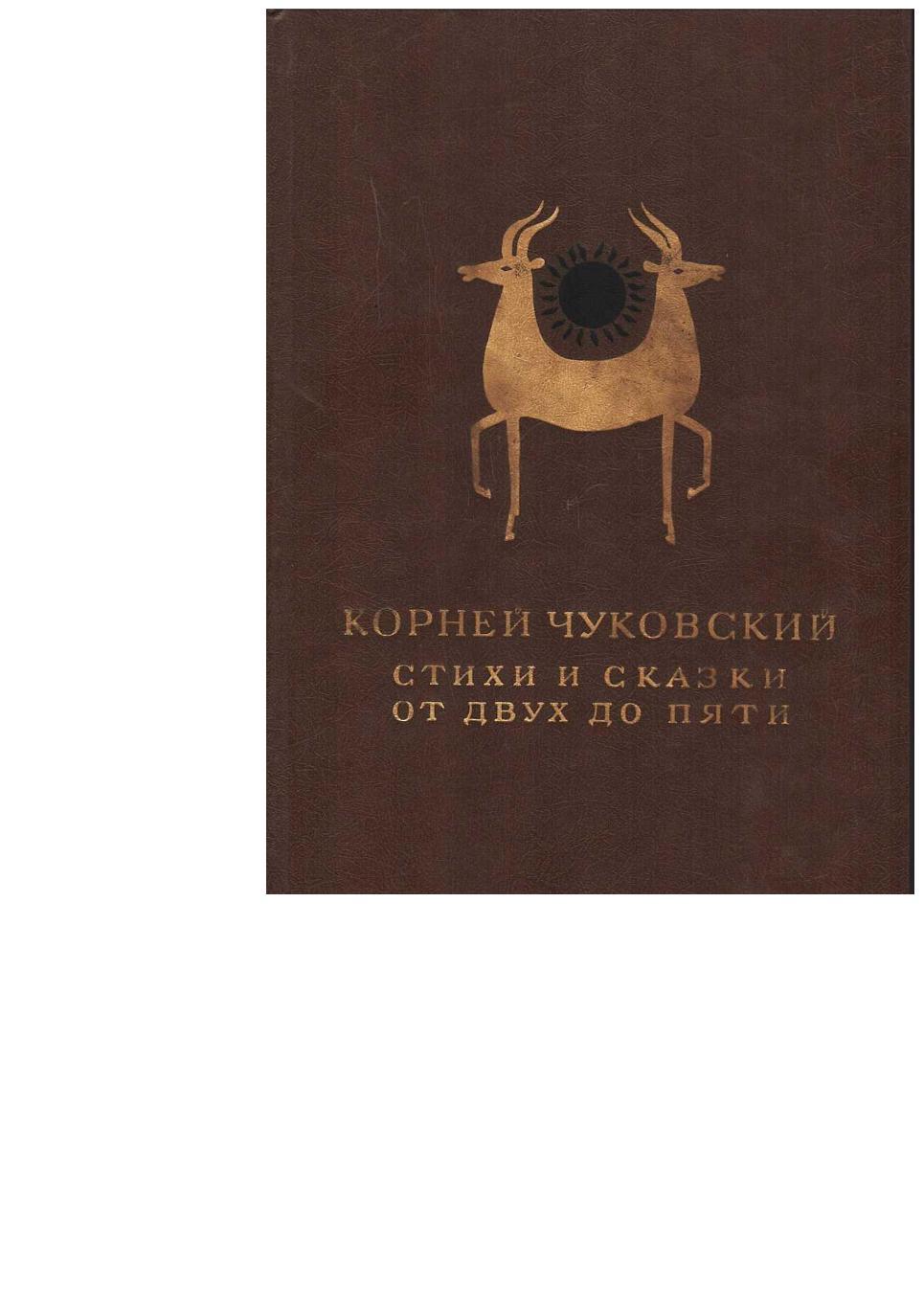 Чуковский К. Стихи и сказки. От двух до пяти. – М. , 1986.