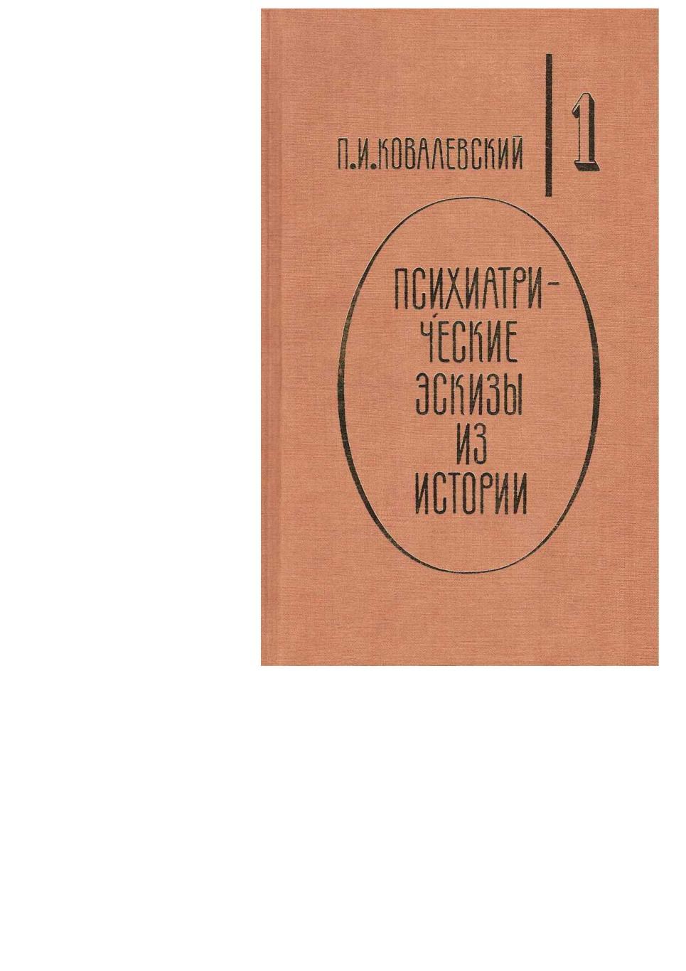 Ковалевский П.И. Психиатрические эскизы из истории. Т. 1. – М., 1995