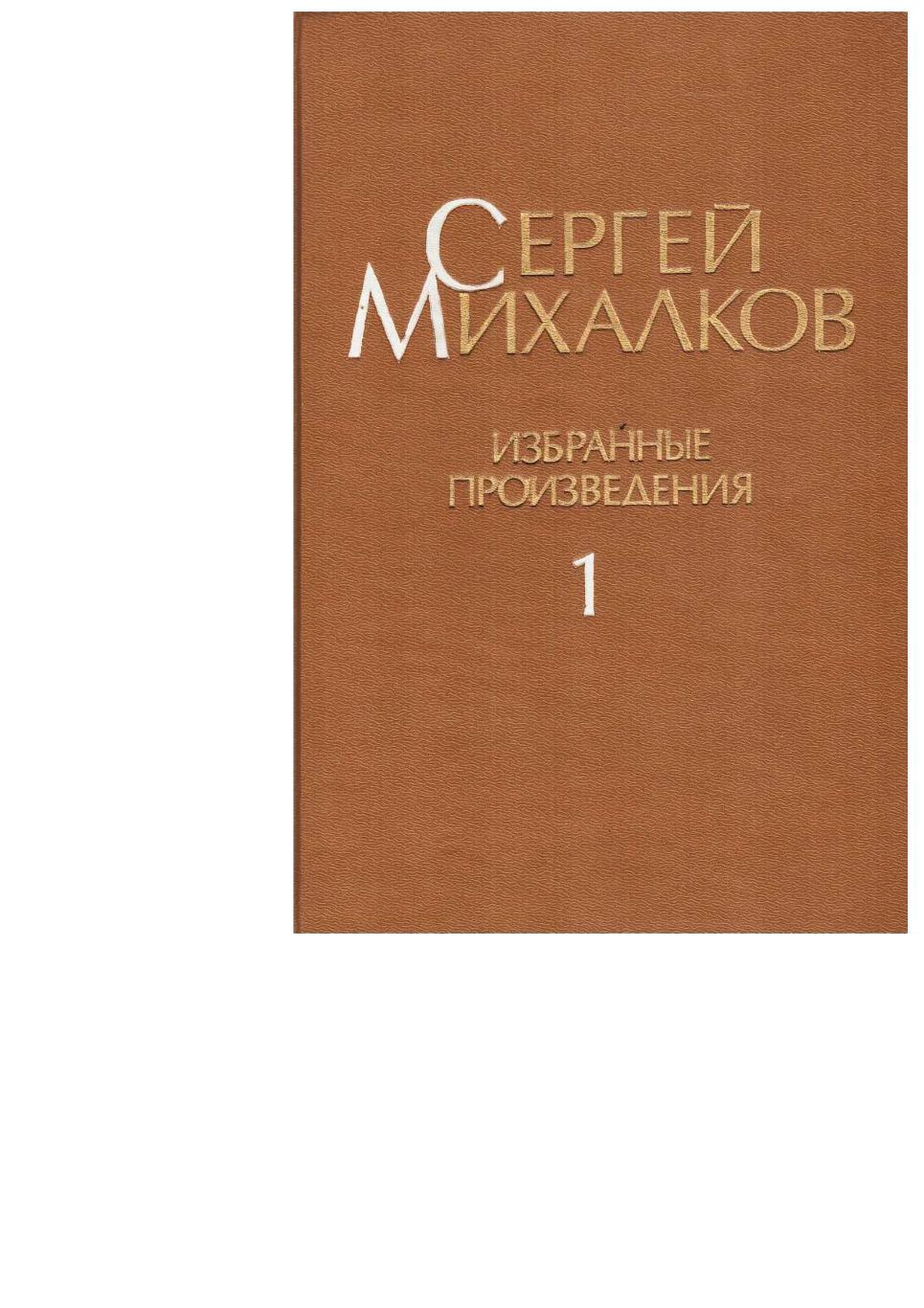 Михалков С. Избранные произведения. Т. 1. Стихотворения, переводы, сказки.