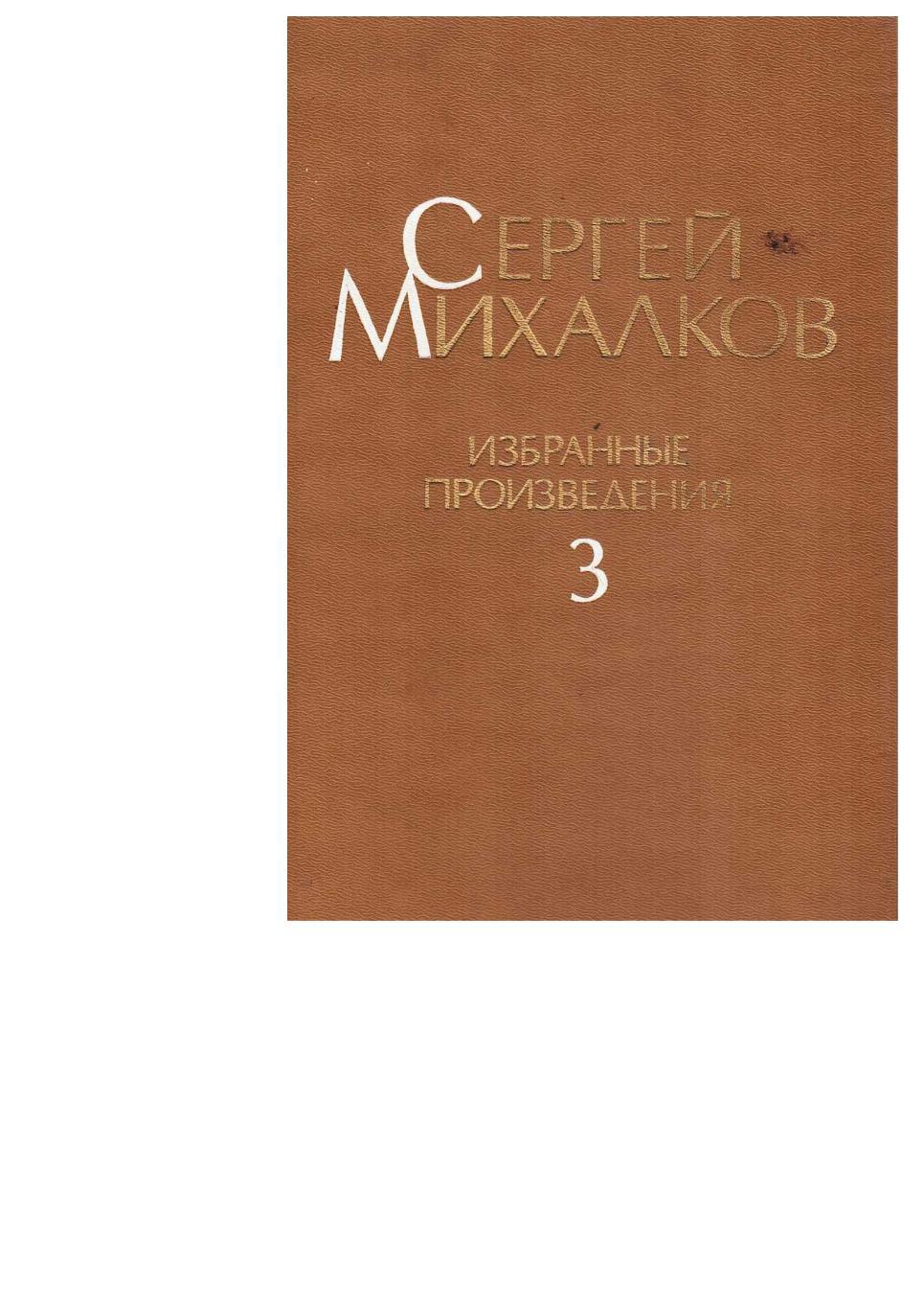 Михалков С. Избранные произведения. Т. 3. Театр для взрослых. – М., 1991.