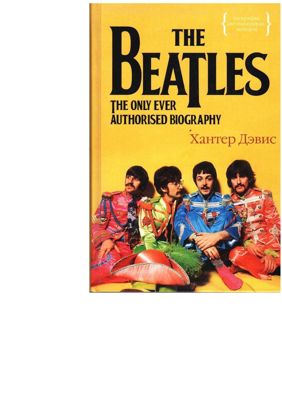 Дэвис Х. The Beatles: Единственная на свете авторизованная биография. – М., 2020