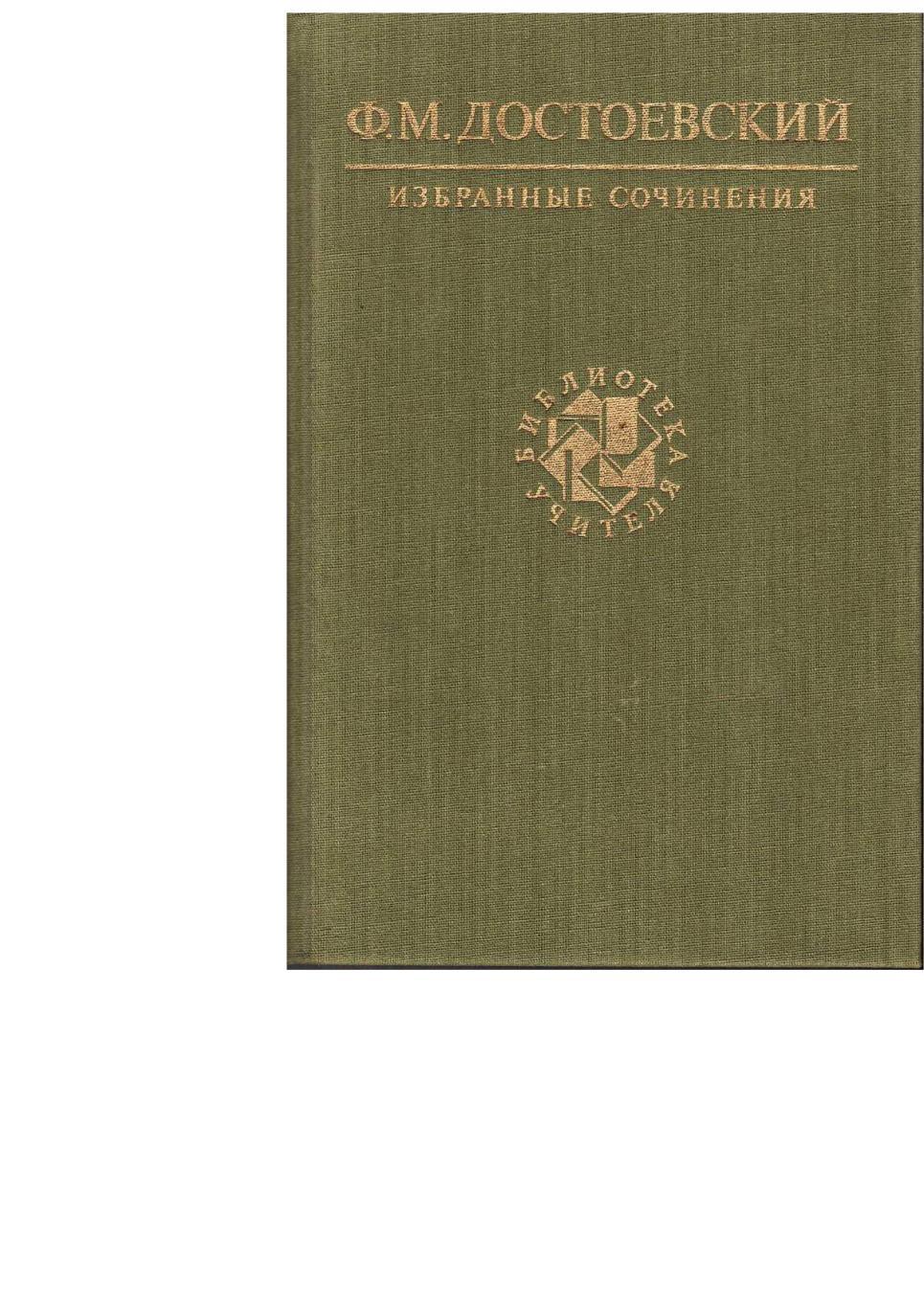 Достоевский Ф.М. Избранные сочинения. – М., 1990. Библиотека учителя.