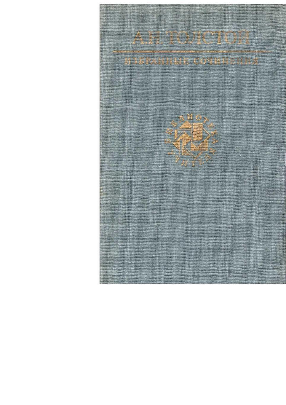 Толстой А.Н. Избранные сочинения. – М., 1990. Библиотека учителя.