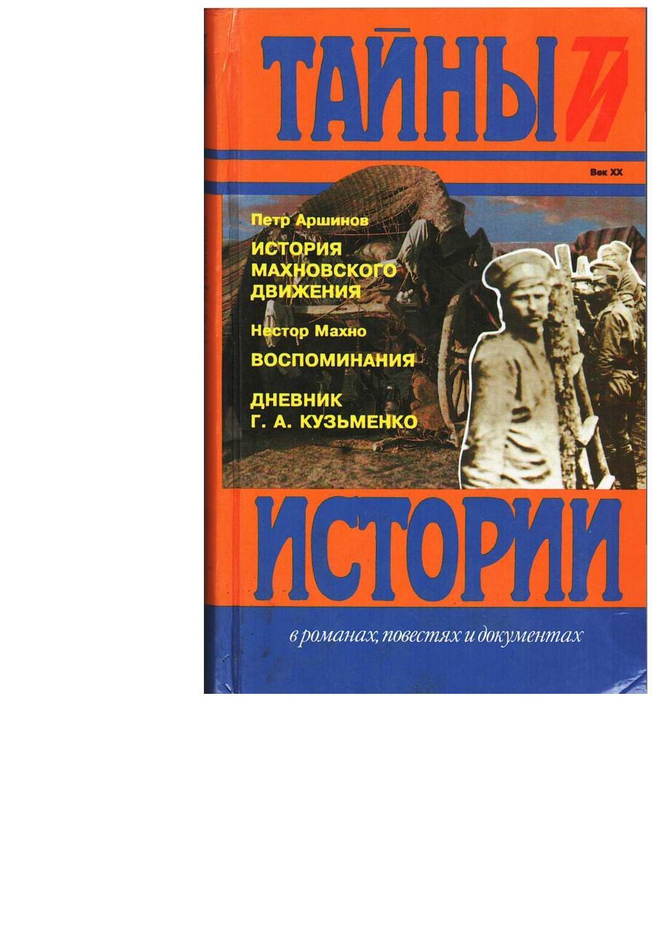 Аршинов П. История Махновского движения (1918–1921). Махно Н. Воспоминания.