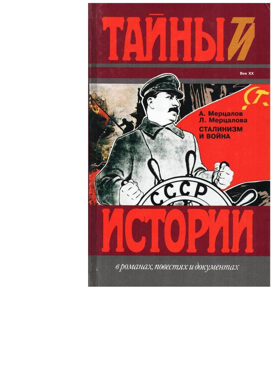 Мерцалов А., Мерцалова Л. Сталинизм и война. – М., 1998.