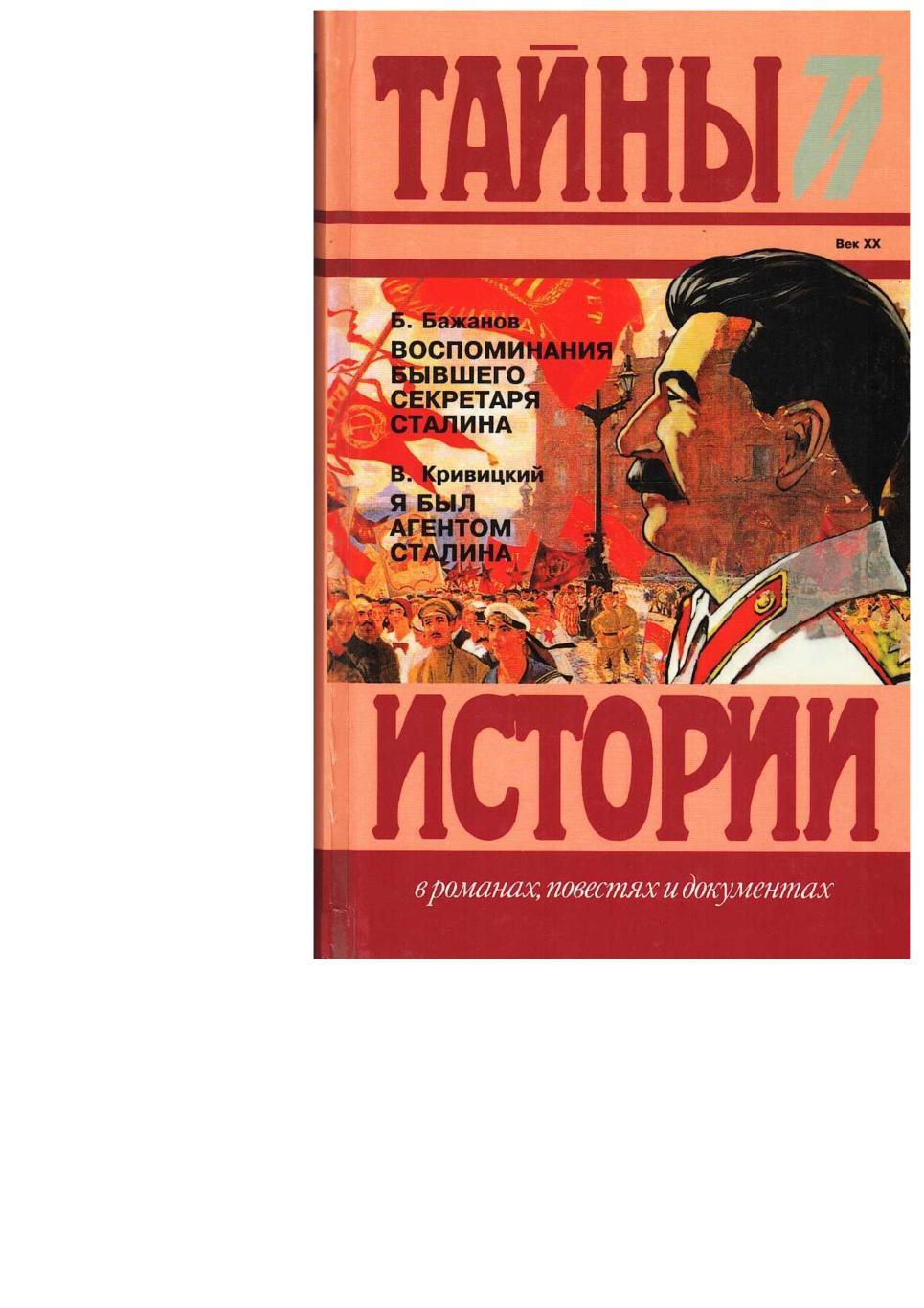 Бажанов Б. Воспоминания бывшего секретаря Сталина.