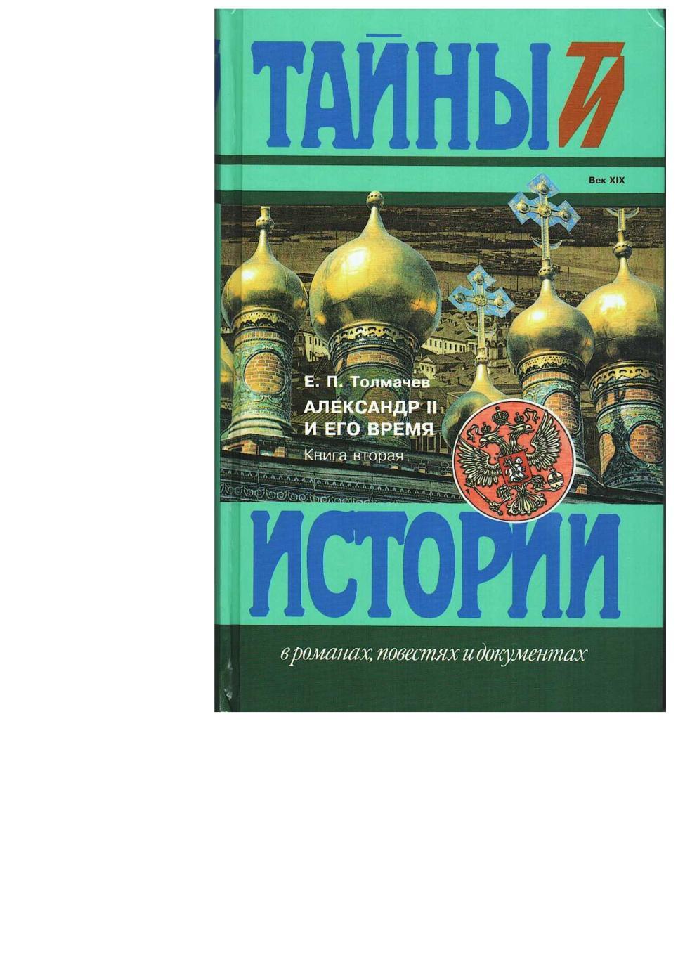 Толмачев Е.П. Александр II и его время. Кн. 2. – М., 1998.