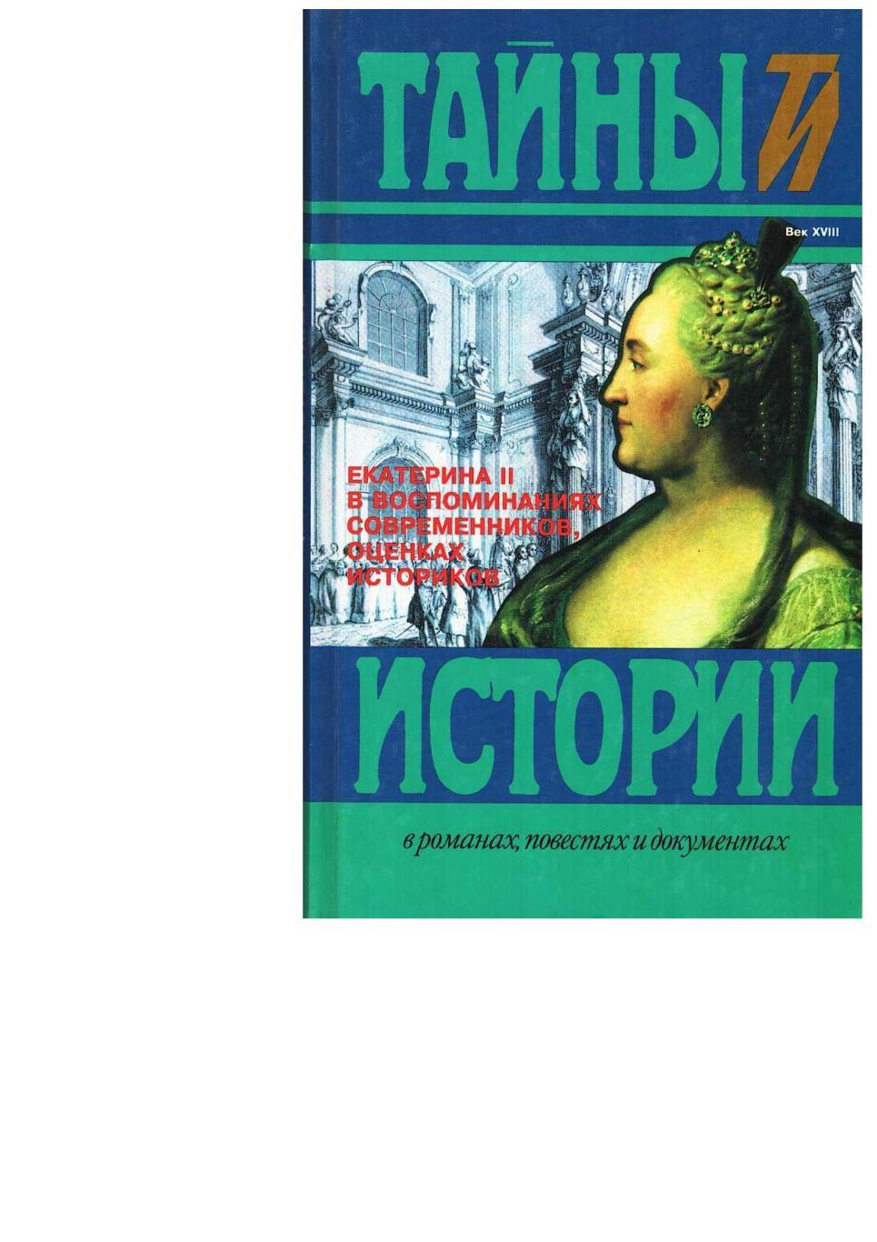 Екатерина II в воспоминаниях современников, оценках историков. – М., 1998.