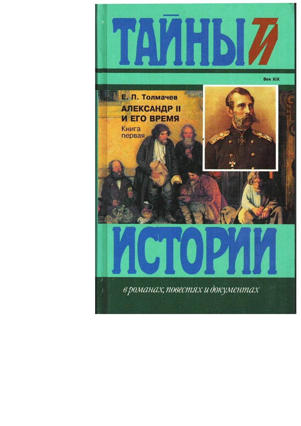 Толмачев Е.П. Александр II и его время. Кн. 1. – М., 1998.