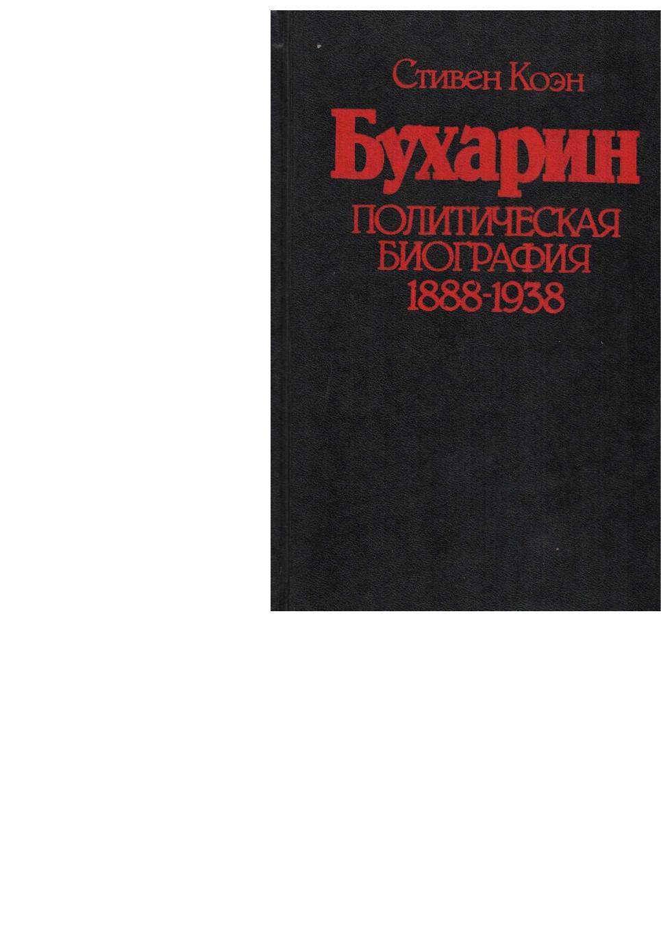 Коэн С. Бухарин. Политическая биография. 1888–1938. – М., 1992.