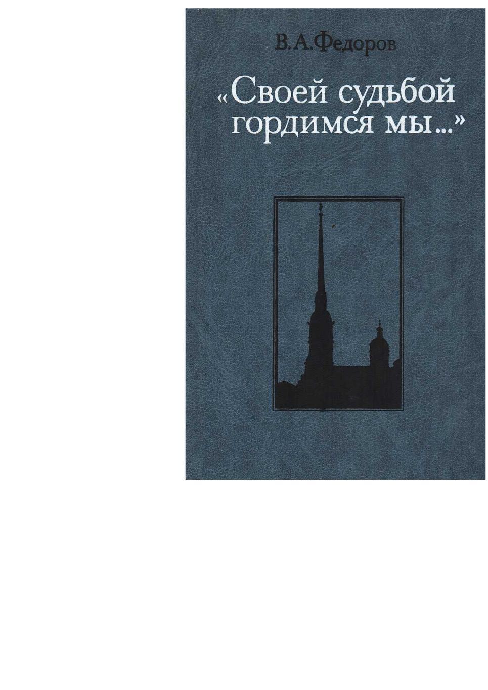 Фёдоров В.А. «Своей судьбой гордимся мы…». – М., 1988.