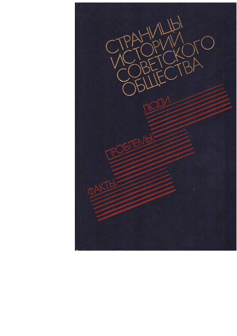 Страницы истории советского общества. Факты, проблемы, люди. М., 1989.