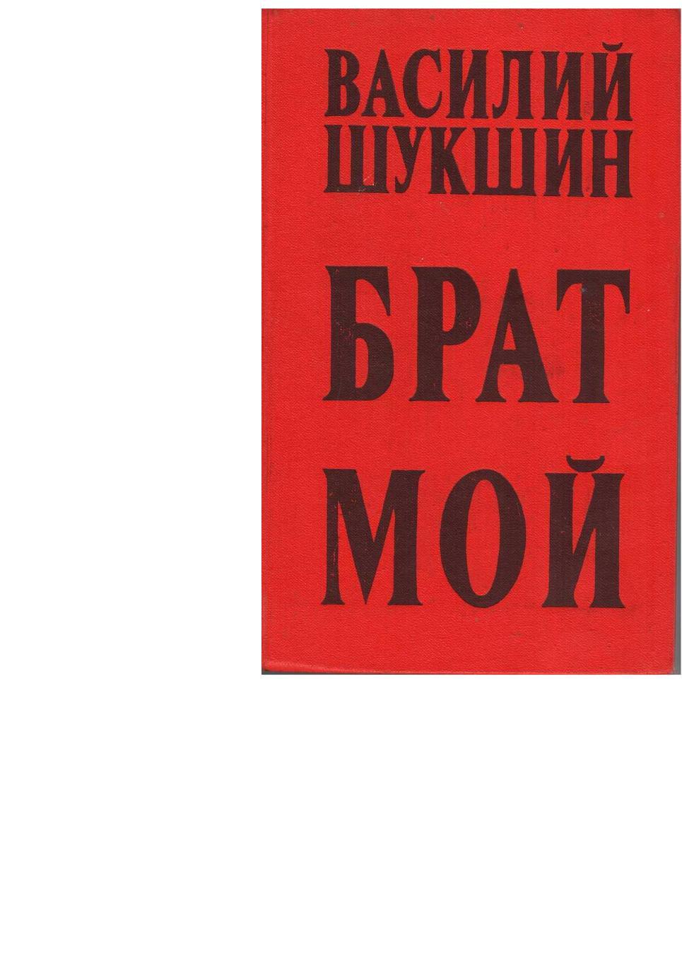 Шукшин В.М. Брат мой. Рассказы, повести. – М., 1975.