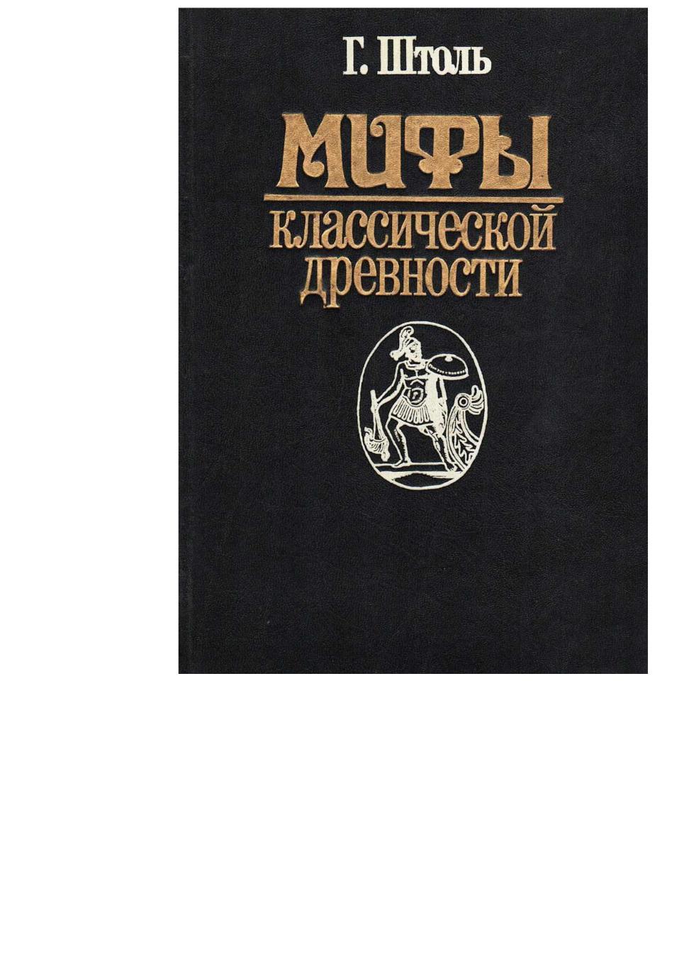 Штоль Г. Мифы классической древности. Т. 2. – М., 1993.