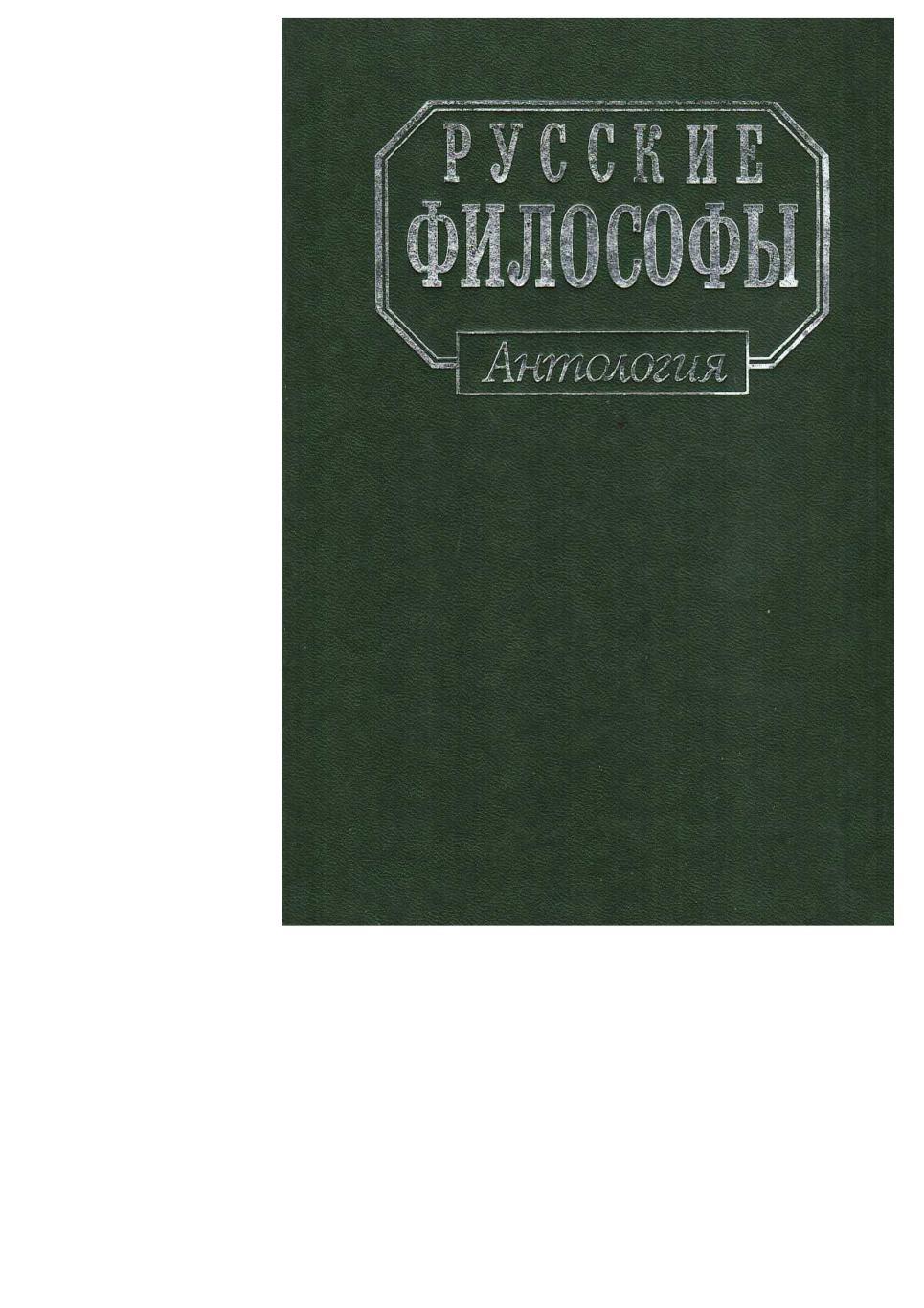 Русские философы (конец XIX – середина XX века). Антология. – М., 1993.