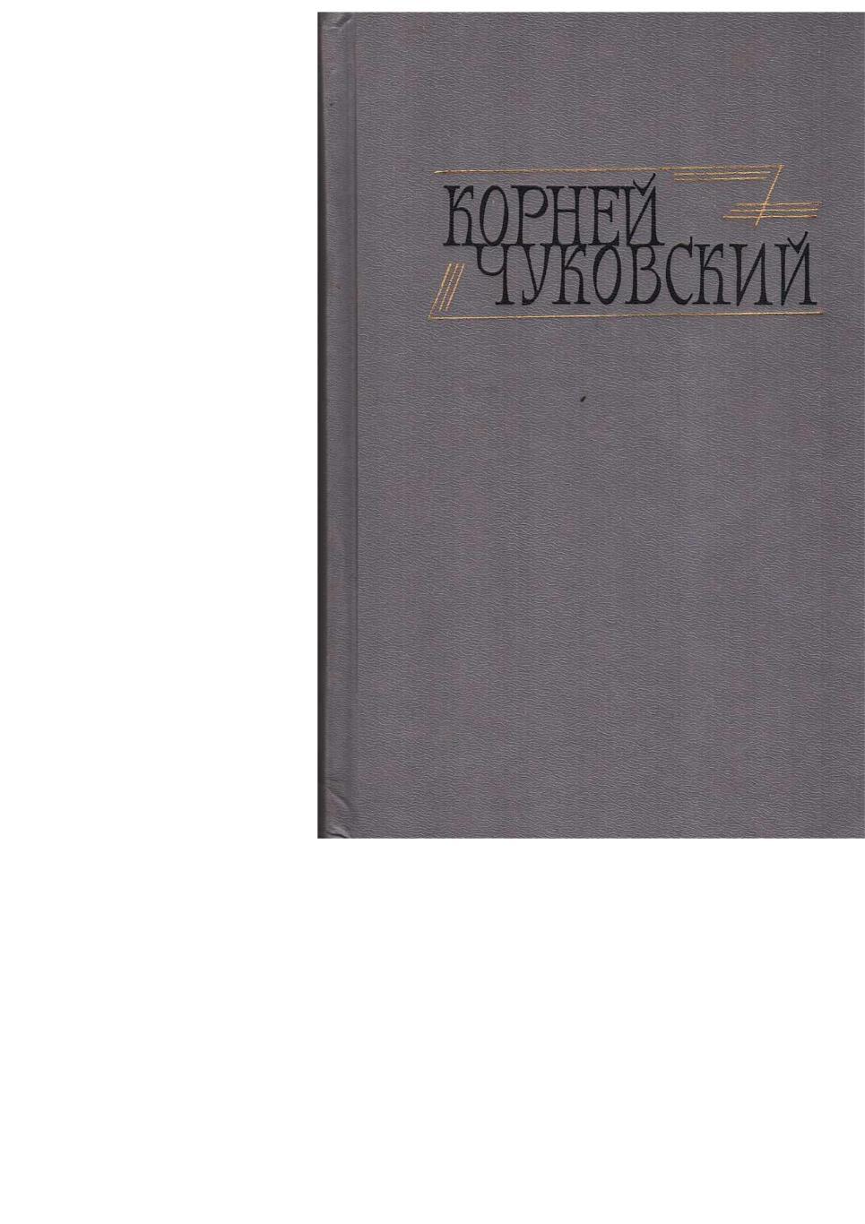 Чуковский К.И. Сочинения в двух томах. Т. 1. – М., 1990.