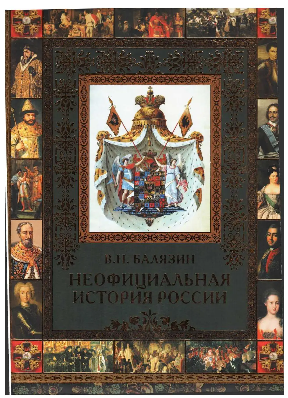 Балязин В.Н. Неофициальная история России. – М., 2013.