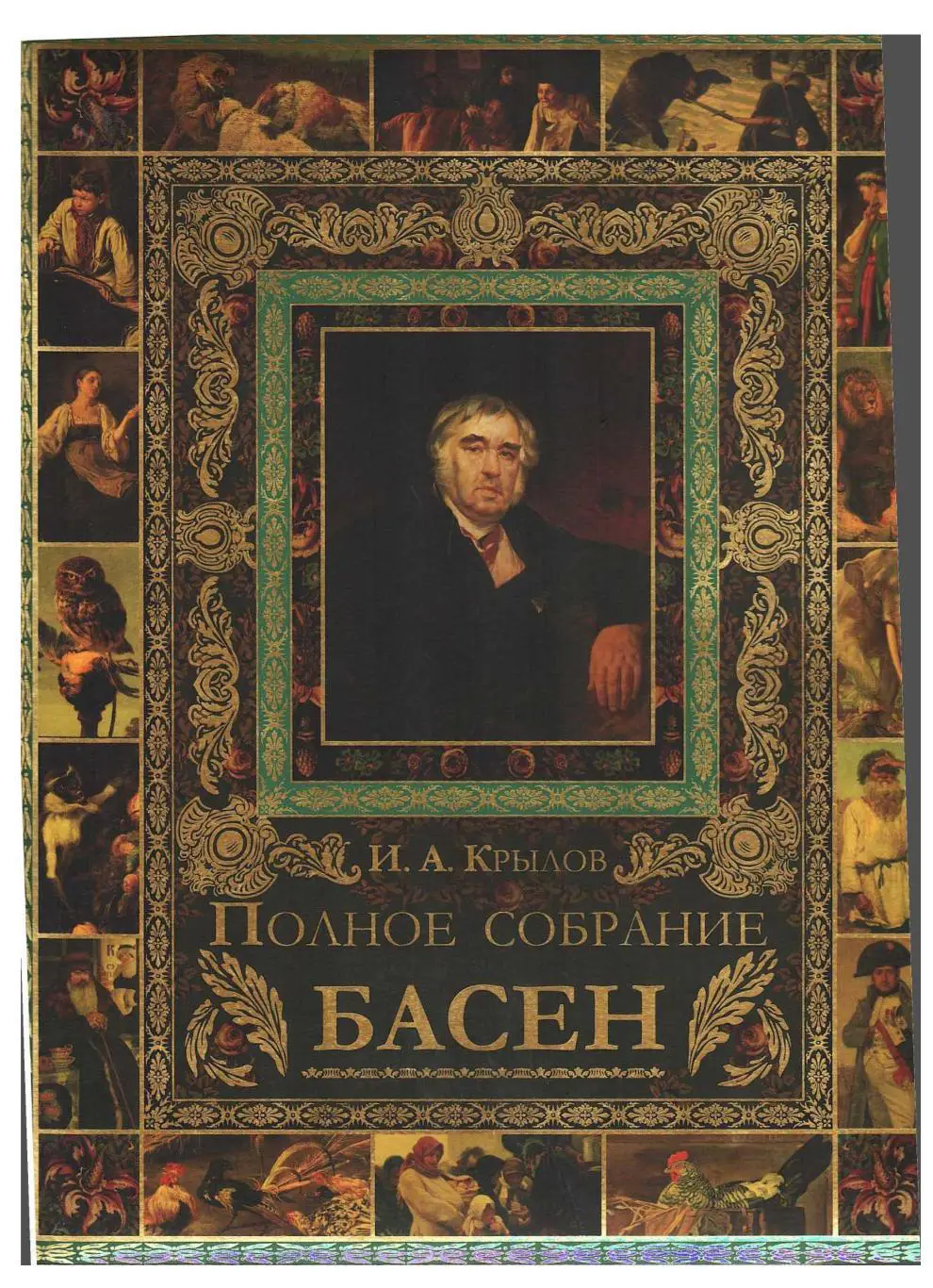 Крылов И.А. Полное собрание басен. – М., 2012.