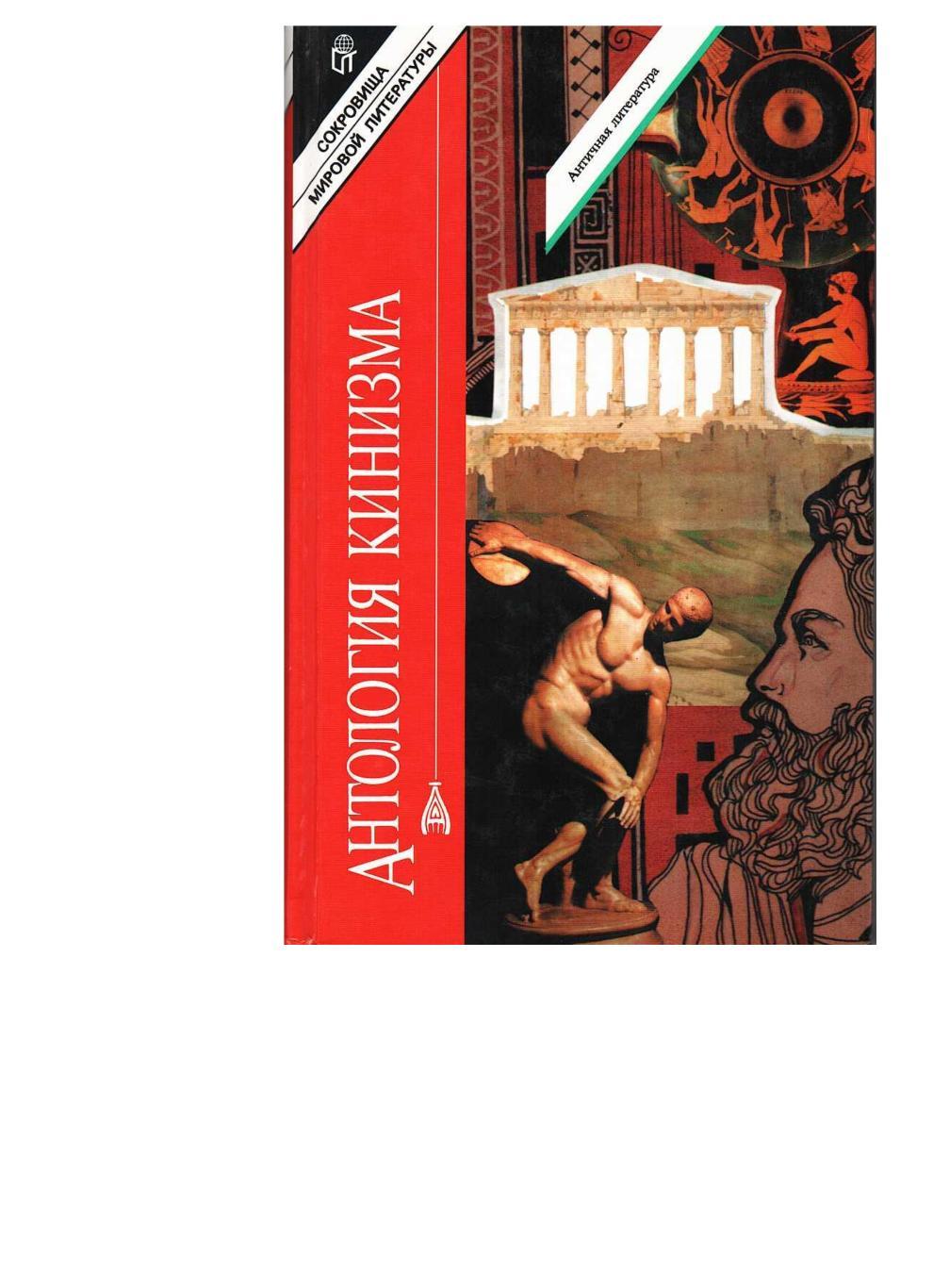 Антология кинизма: Философия неприятия и протеста. – М., 1996.
